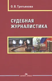 Купить Судебная журналистика — Фото №1