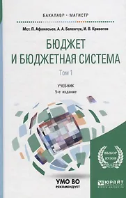 Купить Бюджет и бюджетная система в 2 томах. Том 1. Учебник — Фото №1