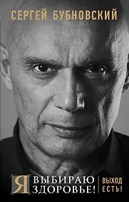 Купить Я выбираю здоровье! Выход есть! — Фото №1