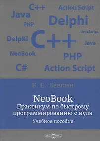 Купить NeoBook. Практикум по быстрому программированию с нуля: учебное пособие — Фото №1