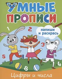Купить Умные прописи. Напиши и раскрась. Цифры и числа — Фото №1