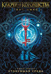 Купить Ключи от Королевства. Книга 3. Утонувшая Среда — Фото №1