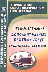 Купить Предоставление дополнительных платных услуг в образовательных организациях. ФГОС — Фото №1