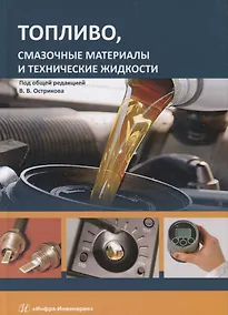 Купить Топливо, смазочные материалы и технические жидкости. Учебное пособие — Фото №1