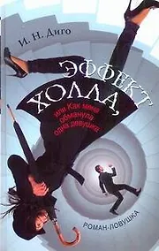 Купить Эффект Холла, или Как меня обманула одна девушка — Фото №1