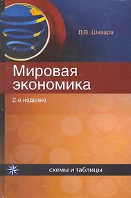 Купить Мировая экономика:Схемы и таблицы:Уч.пос.-2-еперер. — Фото №1