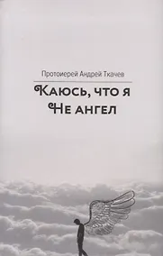 Купить Каюсь, что я не ангел — Фото №1