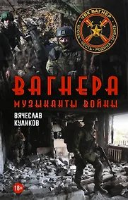 Купить Вагнера. Музыканты войны — Фото №1