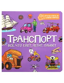 Купить Транспорт. Всё, что едет, летит, плывёт — Фото №1