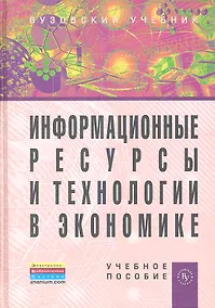 Купить Информационные ресурсы и технологии в экономике: Учебное пособие — Фото №1