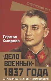 Купить «Дело военных» 1937 года. За что расстреляли Тухачевского — Фото №1