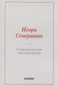 Купить Очаровательные разочарования — Фото №1
