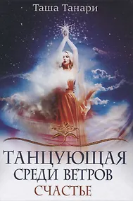 Купить Танцующая среди ветров. Счастье — Фото №1