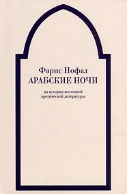Купить «Арабские ночи». Из истории восточной эротической литературы — Фото №1