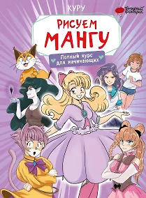 Купить Рисуем мангу. Полный курс для начинающих — Фото №1