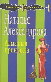 Купить Алмазная принцесса : роман — Фото №1