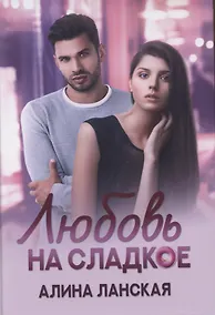Купить Любовь на сладкое — Фото №1