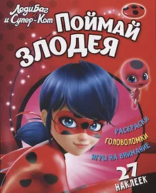 Купить Леди Баг и Супер Кот Поймай злодея (+27 накл.) (мЛедБСупК) Беляева — Фото №1