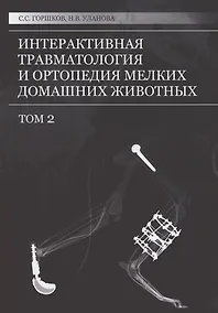 Купить Интерактивная травматология и ортопедия мелких домашних животных. Том 2 — Фото №1