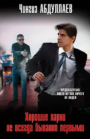 Купить Хорошие парни не всегда бывают первыми — Фото №1