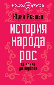 Купить История народа Рос: от ариев до варягов — Фото №1