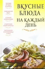 Купить Вкусные блюда на каждый день — Фото №1