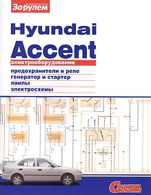 Купить Электрооборудование автомобиля Hyundai Accent: предохранители и реле. генератор и стартер. лампы. электросхемы — Фото №1