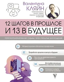 Купить 12 шагов в прошлое и 13 в будущее. Перепрограммирование судьбы через прошлые воплощения — Фото №1