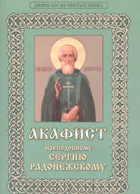 Купить Акафист преподобному Сергию Радонежскому. Дивен Бог во Святых своих — Фото №1