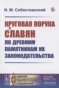 Купить Круговая порука у славян по древним памятникам их законодательства — Фото №1