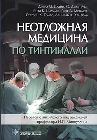 Купить Неотложная медицина по Тинтиналли — Фото №1