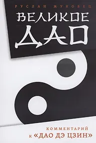 Купить Великое Дао. Комментарий к "Дао Дэ Цзин" — Фото №1