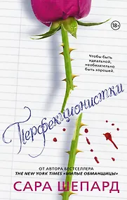 Купить Милые обманщицы. Перфекционистки — Фото №1