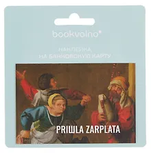 Купить Наклейка на банковскую карту "PRIШLA ZARPLATA" — Фото №1