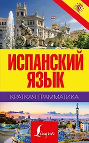 Купить Краткая грамматика испанского языка — Фото №1