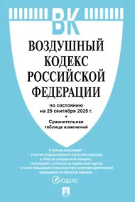 Купить Воздушный кодекс Российской Федерации по состоянию на 25 сентября 2025 года + Сравнительная таблица изменений — Фото №1