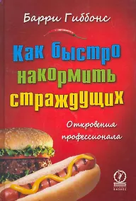 Купить Как быстро накормить страждущих: откровения профессионала — Фото №1