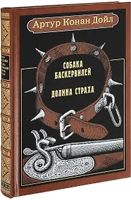 Купить Собака Баскервилей. Долина страха: Повести — Фото №1