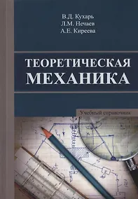 Купить Теоретическая механика. Учебный справочник. Учебное пособие — Фото №1