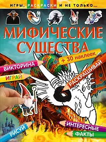 Купить Мифические существа (+ 30 наклеек) — Фото №1