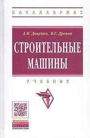Купить Строительные машины: Учебник для строительных вузов — Фото №1
