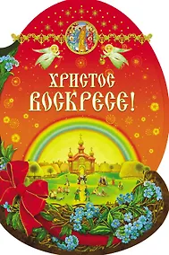 Купить Христос Воскресе! — Фото №1