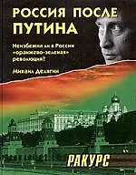 Купить Россия после Путина: Неизбежна ли в России "оранжево-зеленая" революция? — Фото №1