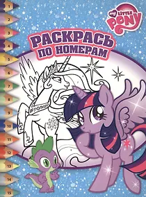 Купить Раскрась по номерам № РПН 1504 ("Мой маленький пони") — Фото №1