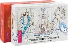 Купить Таро пограничных миров. Таро Трансформации (комплект из 2 коробок) — Фото №1