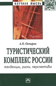 Купить Туристический комплекс России: тенденции риски перспективы: Монография - (Научная мысль) — Фото №1