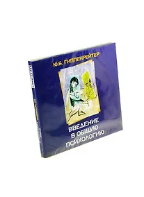 Купить Введение в общую психологию (на CD диске) — Фото №1