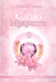 Купить Слово Мудрости – 9 (104 стр.) — Фото №1