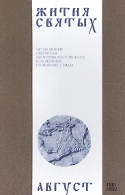 Купить Жития святых (четьи-минеи) святителя Димитрия Ростовского Т.8/12 Август (м) — Фото №1