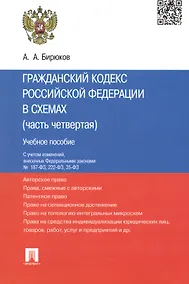 Купить ГК РФ в схемах (часть 4).Уч.пос. С учетом ФЗ № 187-ФЗ, 222-ФЗ, 35-ФЗ. — Фото №1